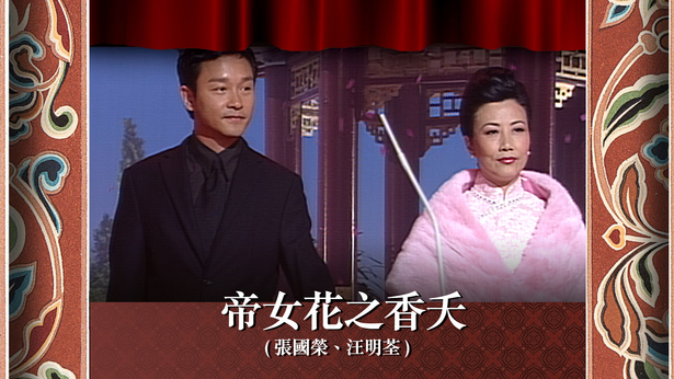 帝女花之香夭 (张国荣、汪明荃)