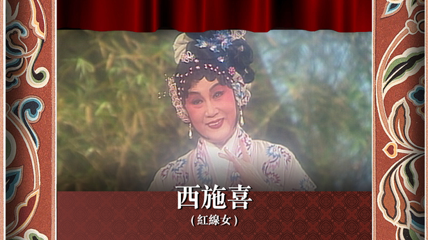 西施喜 (红线女)