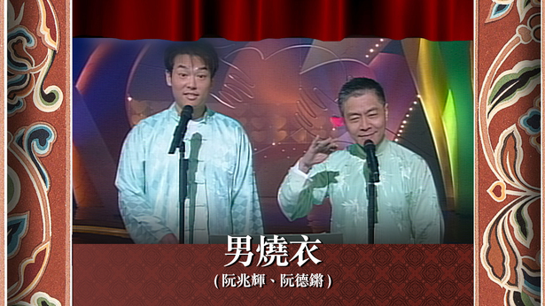 男烧衣 (阮兆辉、阮德锵)