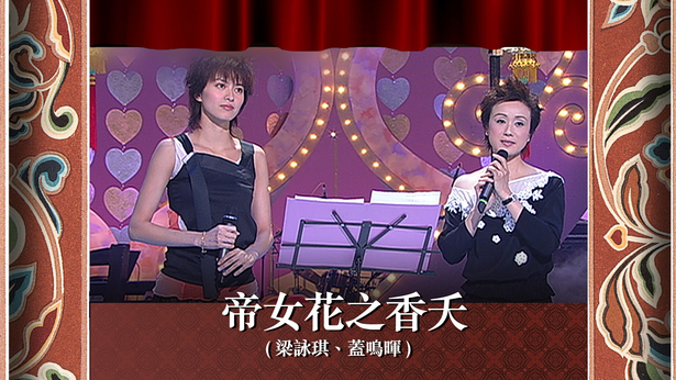 帝女花之香夭 (梁咏琪、盖鸣晖)