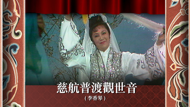 慈航普渡观世音 (李香琴)