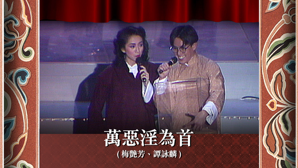 万恶淫为首 (梅艳芳、谭咏麟)