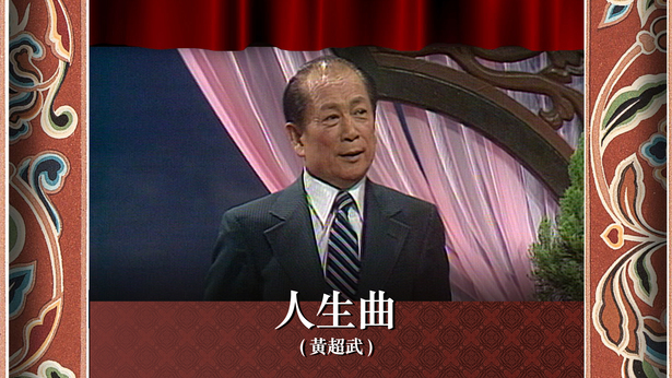 人生曲 (黄超武)