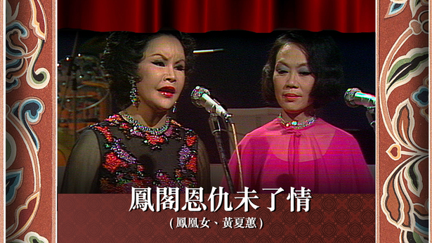 凤阁恩仇未了情 (凤凰女、黄夏蕙)