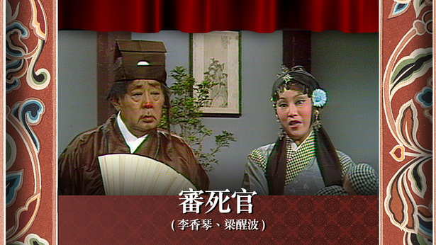 审死官 (李香琴、梁醒波)