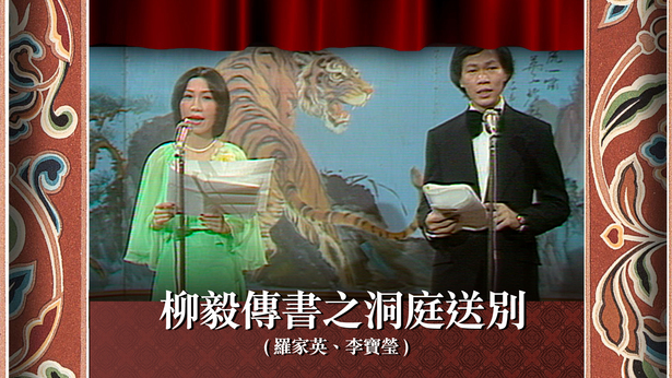 柳毅传书之洞庭送别 (罗家英、李宝莹)