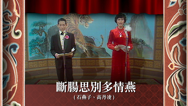 断肠思别多情燕 (石燕子、高丹凌)
