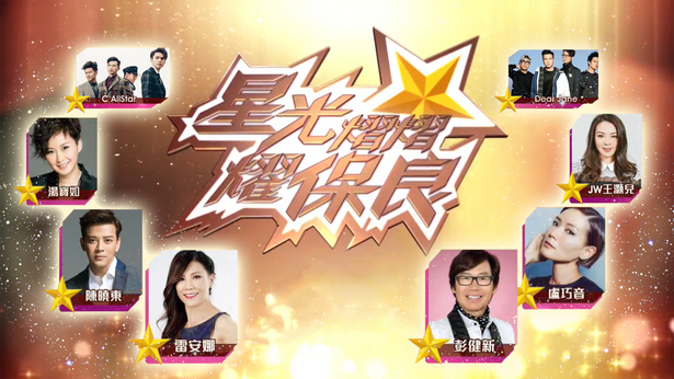 星光熠熠耀保良 2017