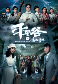 平安谷之诡谷传说