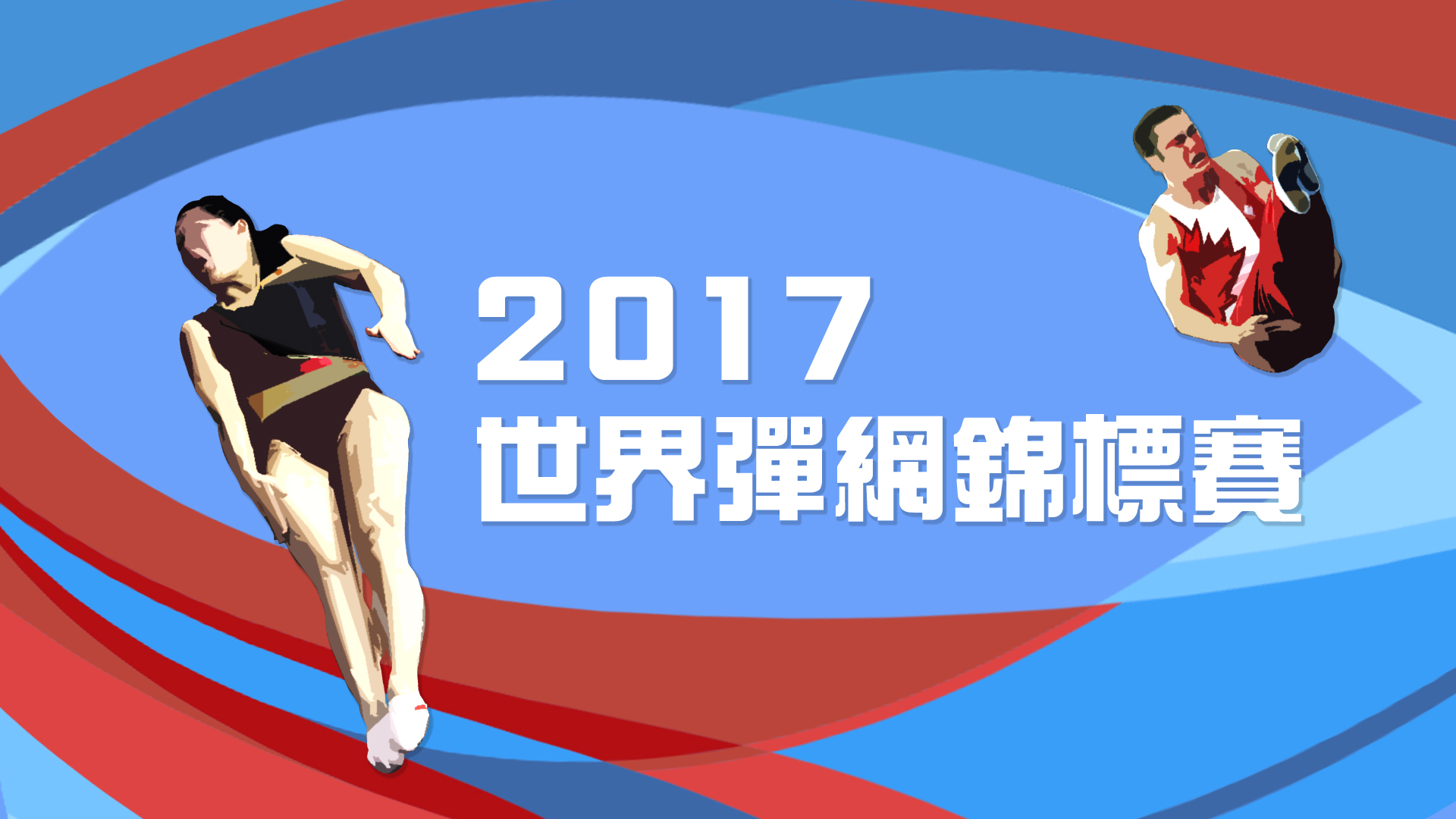 2017世界彈網錦標賽 - myTV SUPER線上看