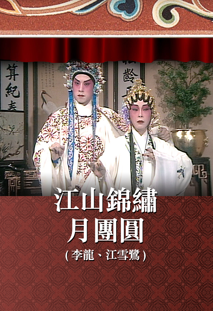 江山锦绣月团圆 (李龙、江雪鹭)
