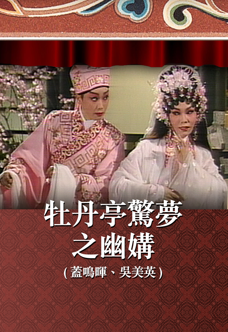 牡丹亭惊梦之幽媾 (盖鸣晖、吴美英)