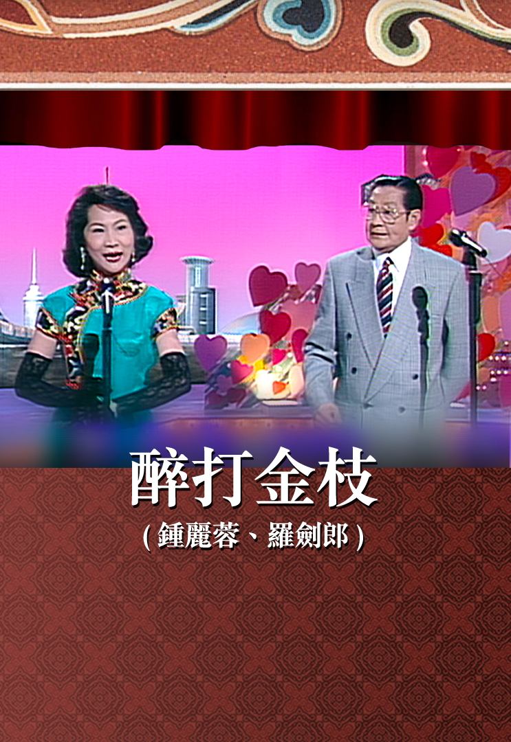 醉打金枝 (钟丽蓉、罗剑郎)