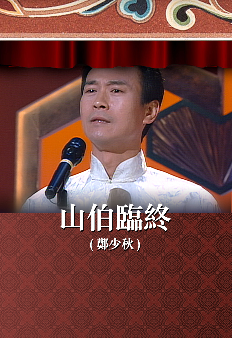 山伯临终 (郑少秋)