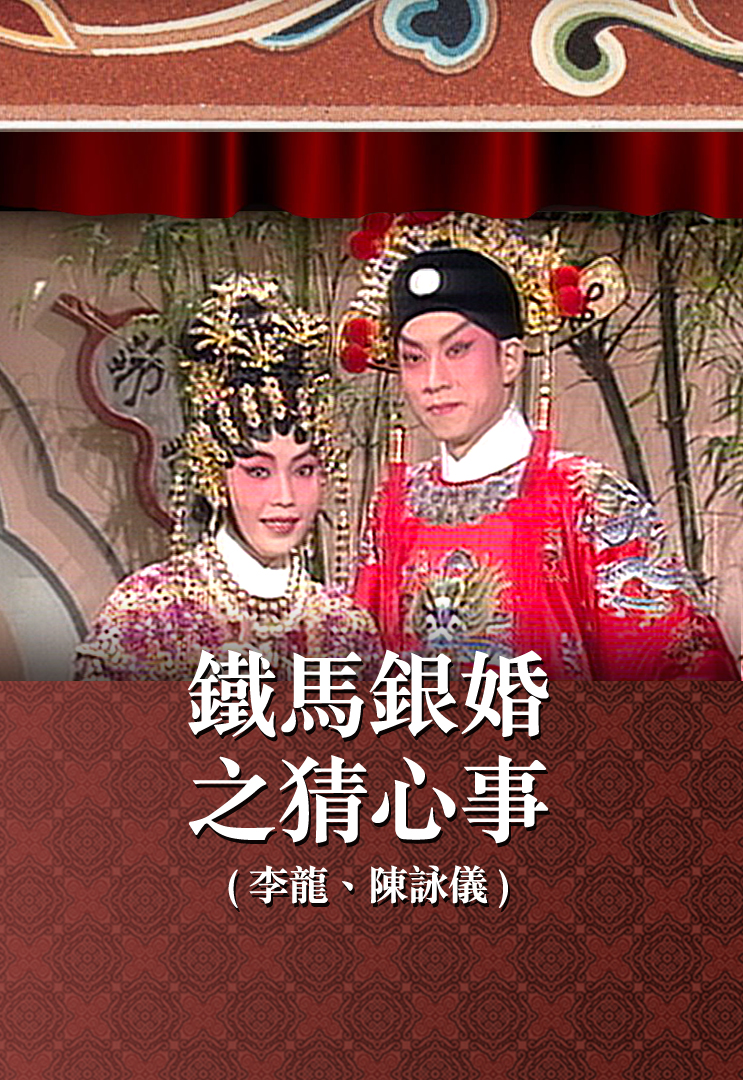 铁马银婚之猜心事 (李龙、陈咏仪)