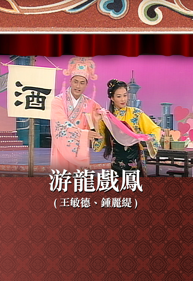 游龙戏凤 (王敏德、钟丽缇)