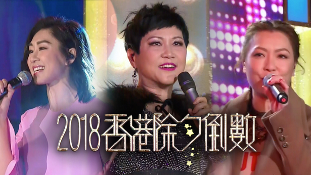 2018 香港除夕倒数