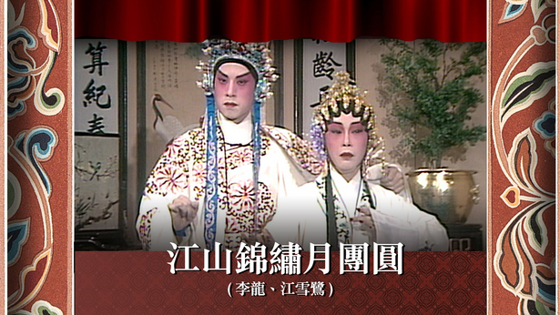 江山锦绣月团圆 (李龙、江雪鹭)