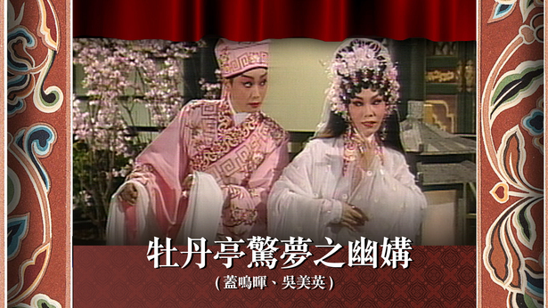 牡丹亭惊梦之幽媾 (盖鸣晖、吴美英)