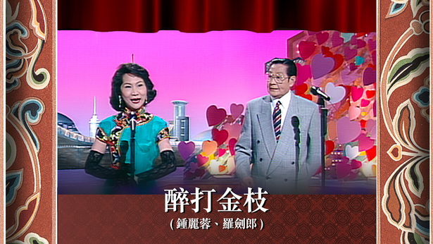 醉打金枝 (钟丽蓉、罗剑郎)