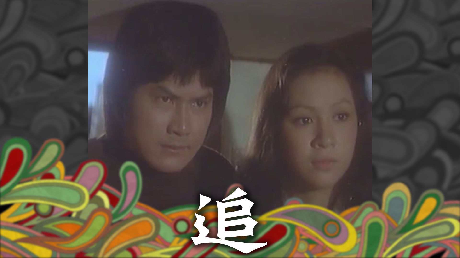 追 - myTV SUPER線上看