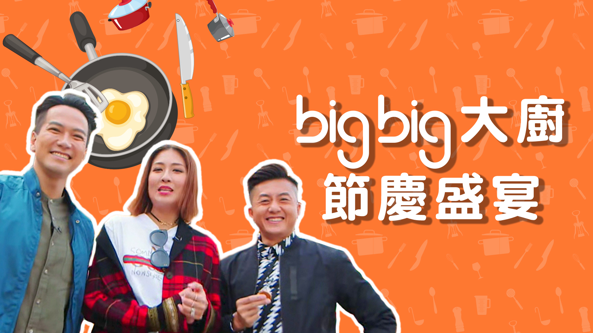big big大廚節慶盛宴 big big Chef Winter Menu