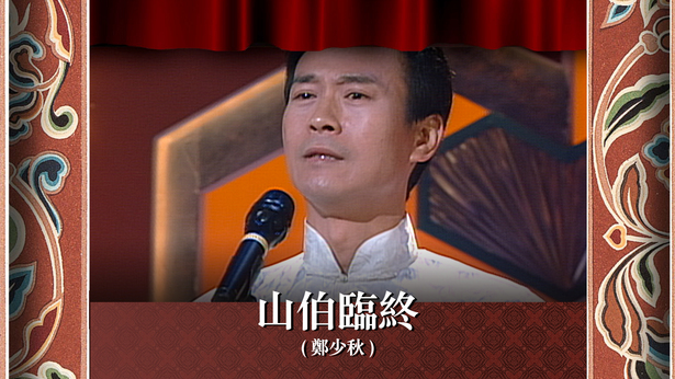 山伯临终 (郑少秋)