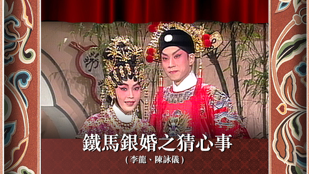 铁马银婚之猜心事 (李龙、陈咏仪)