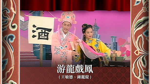 游龙戏凤 (王敏德、钟丽缇)