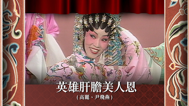 英雄肝胆美人恩 (高丽、尹飞燕)