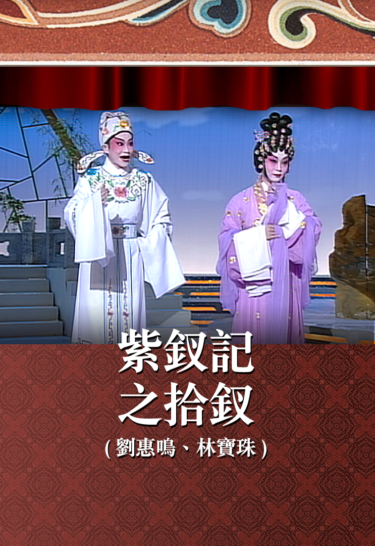紫钗记之拾钗 (刘惠鸣、林宝珠)