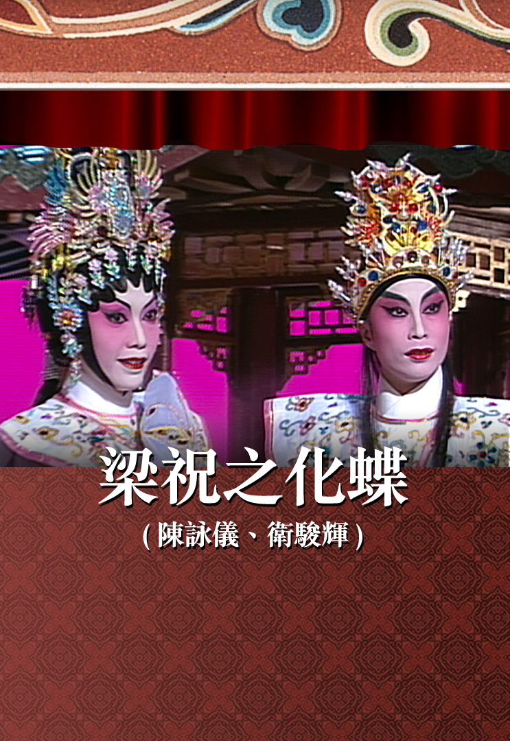 梁祝之化蝶 (陈咏仪、卫骏辉)