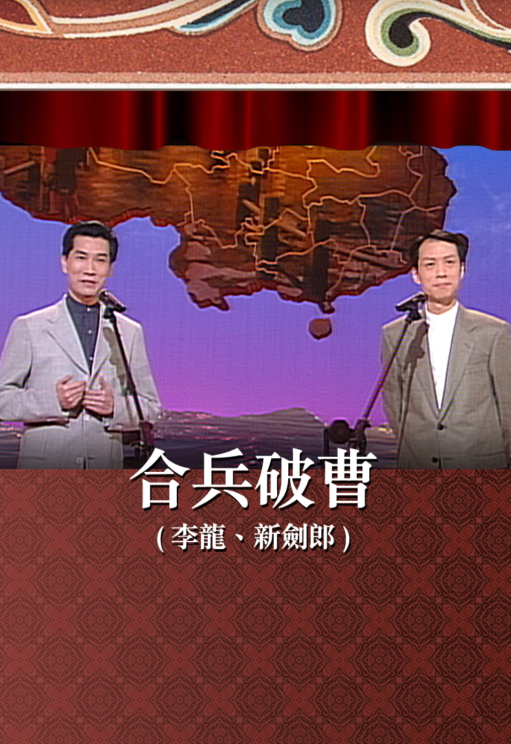 合兵破曹 (李龙、新剑郎)