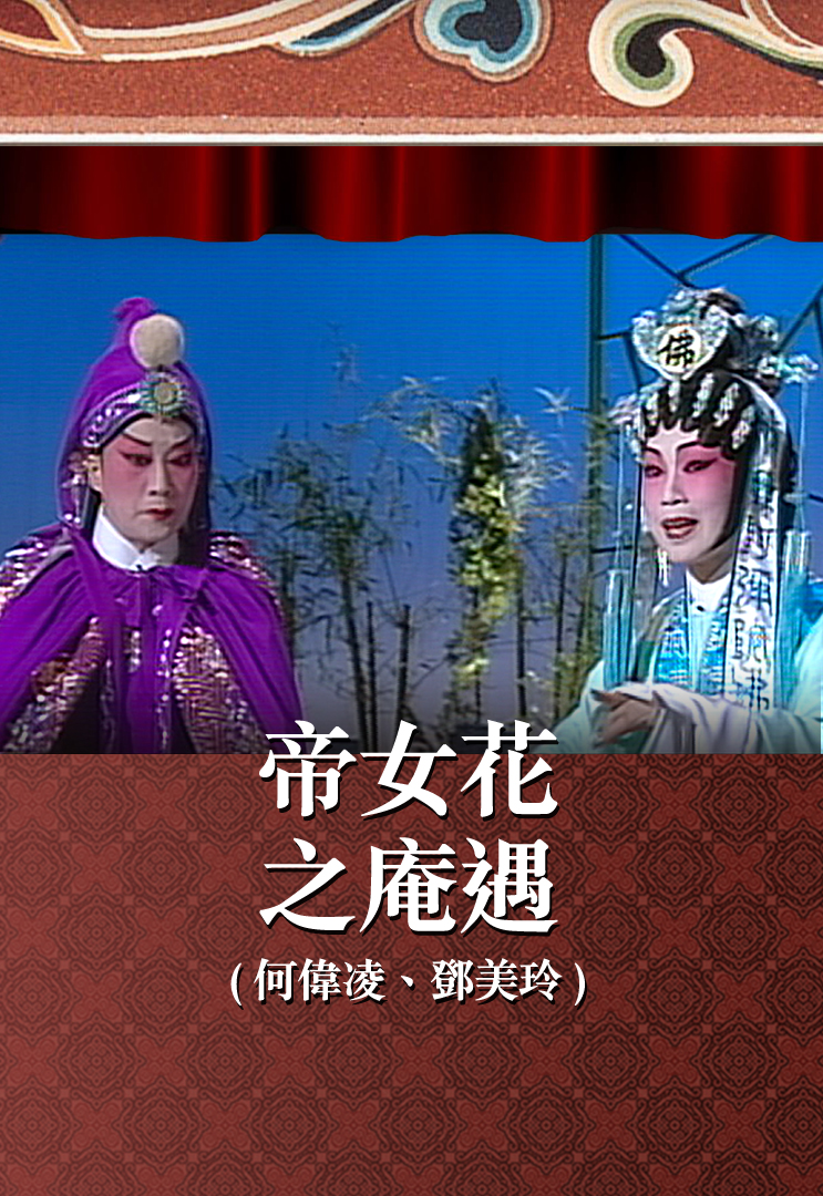 帝女花之庵遇 (何伟凌、邓美玲)