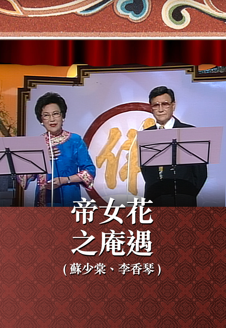 帝女花之庵遇 (苏少棠、李香琴)