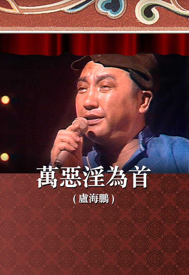 万恶淫为首 (卢海鹏)