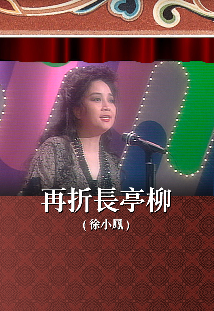 再折长亭柳 (徐小凤)