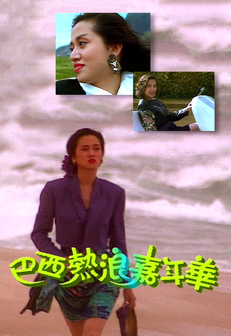 梅艳芳音乐特辑之巴西热浪嘉年华 '89