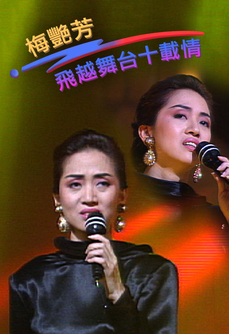 1991 梅艳芳飞越舞台十载情