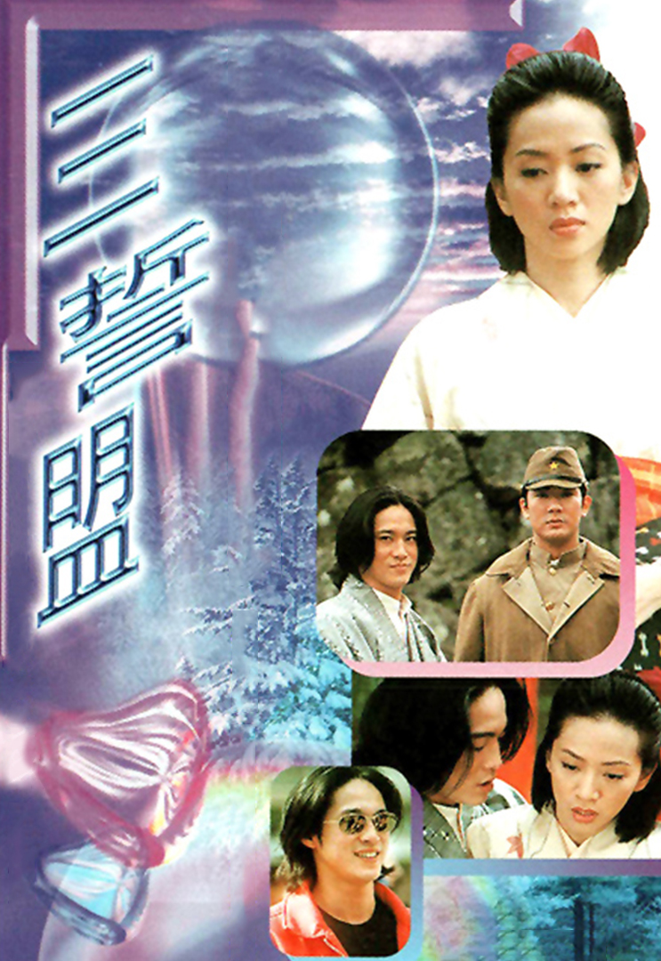 梅艳芳音乐特辑之三誓盟 '97