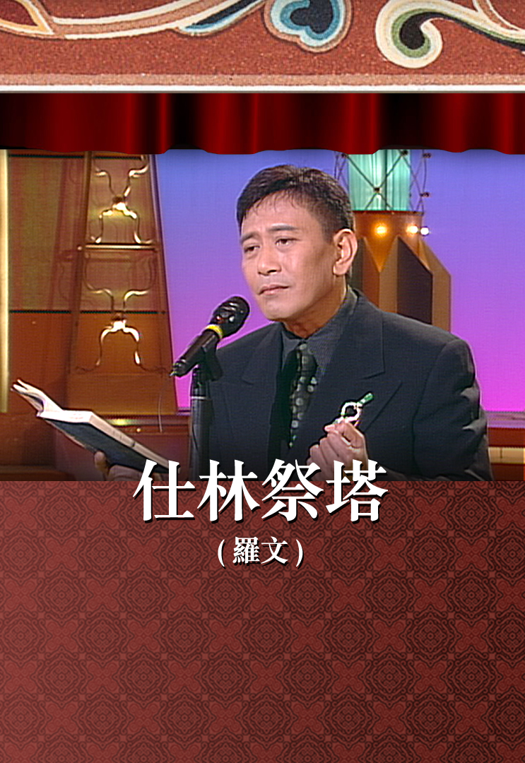 仕林祭塔 (罗文)