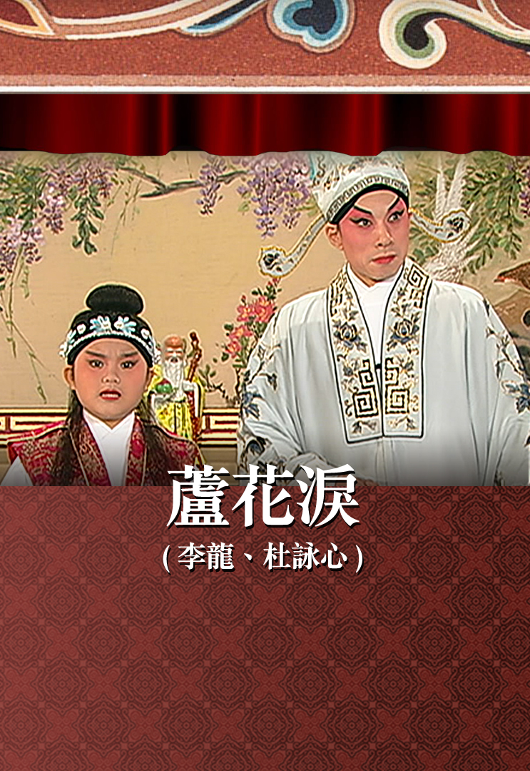 芦花泪 (李龙、杜咏心)