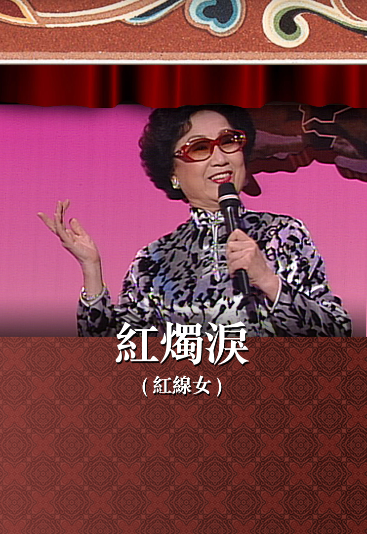 红烛泪 (红线女)