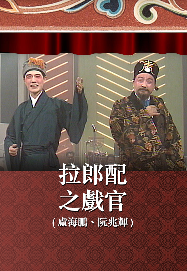 拉郎配之戏官 (卢海鹏、阮兆辉)