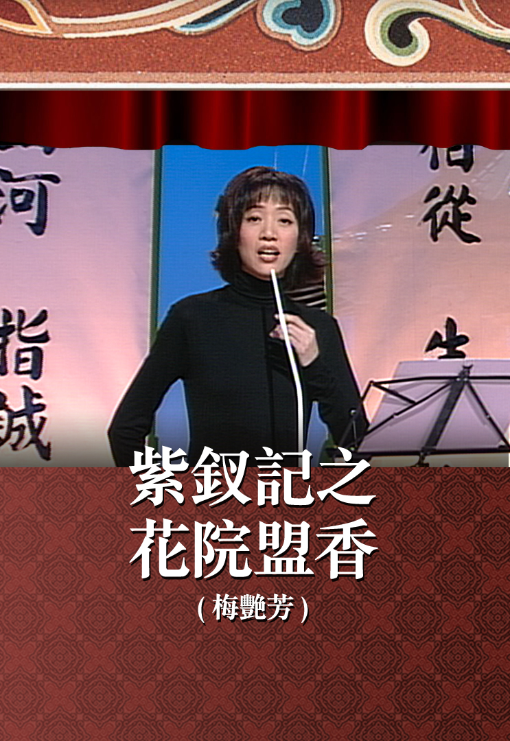 紫钗记之花院盟香 (梅艳芳)