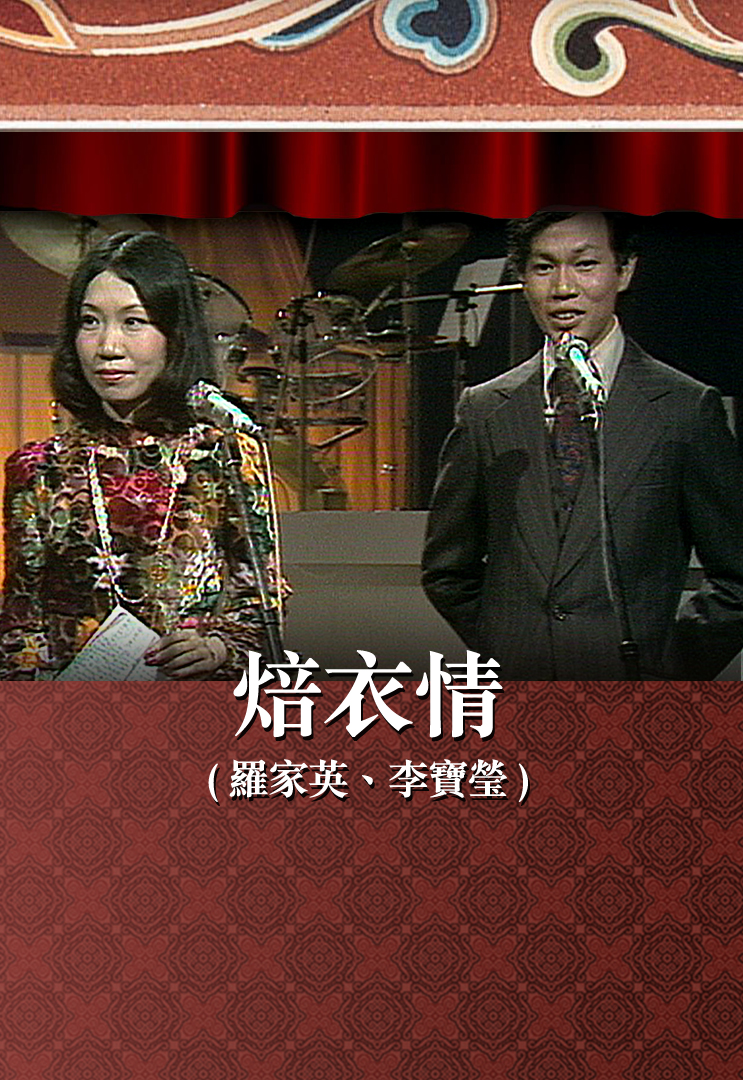 焙衣情 (罗家英、李宝莹)