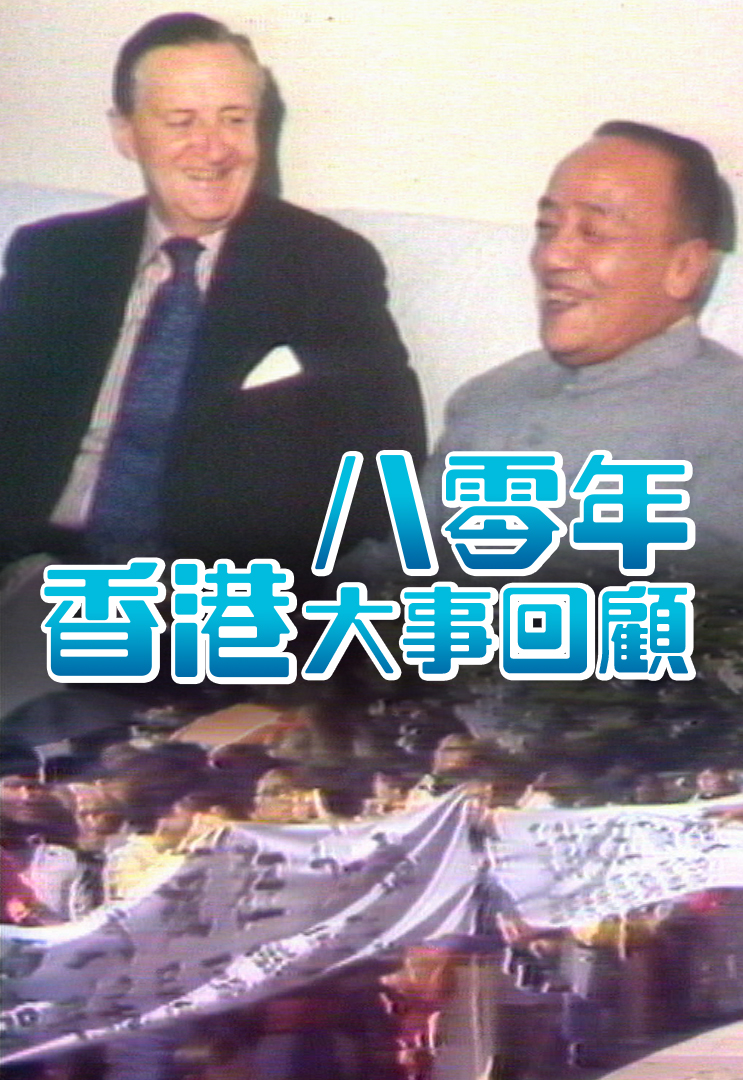 1980香港大事回顾