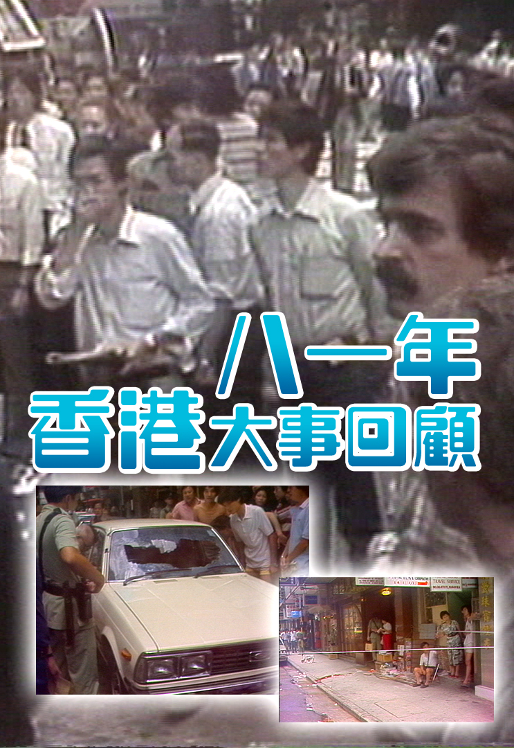 八一年香港大事回顾