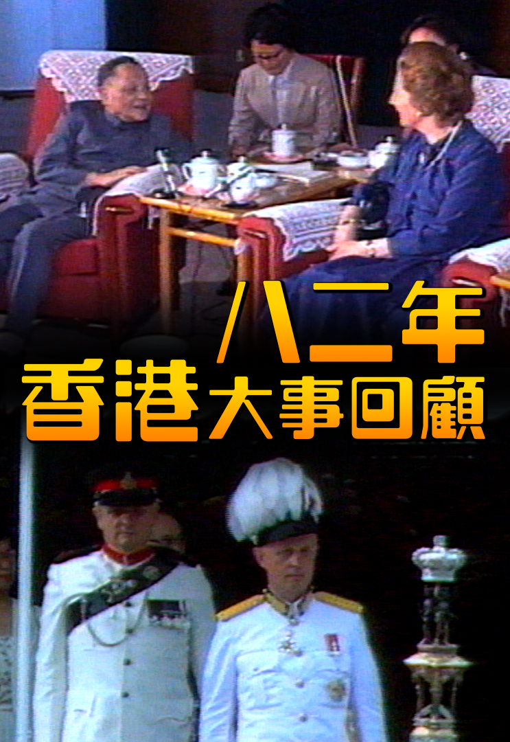 八二年香港大事回顾