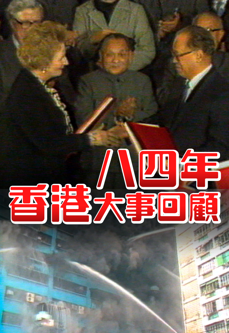 八四年香港大事回顾